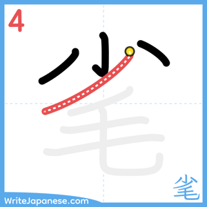 How to write "毟" - stroke 4