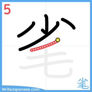 How to write "毟" - stroke 5