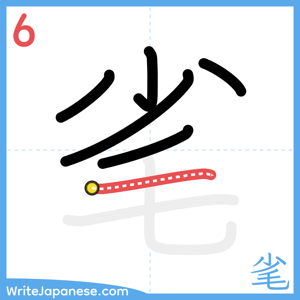 How to write "毟" - stroke 6