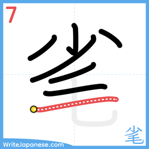 How to write "毟" - stroke 7