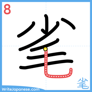 How to write "毟" - stroke 8