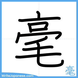 How to write "毫" - complete stroke order