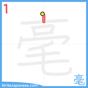 How to write "毫" - stroke 1