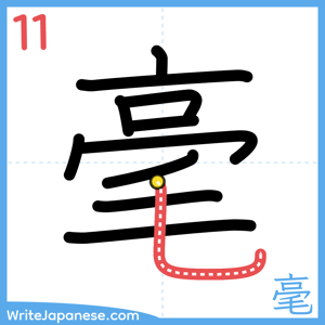 How to write "毫" - stroke 11
