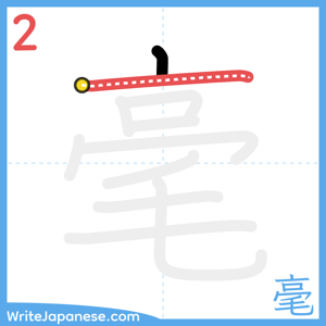 How to write "毫" - stroke 2