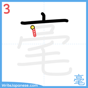 How to write "毫" - stroke 3
