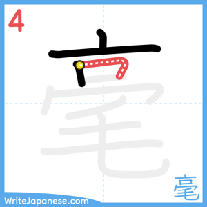 How to write "毫" - stroke 4