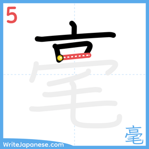 How to write "毫" - stroke 5