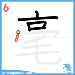 How to write "毫" - stroke 6