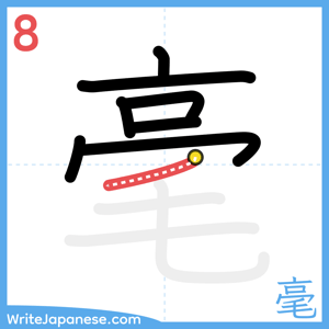 How to write "毫" - stroke 8