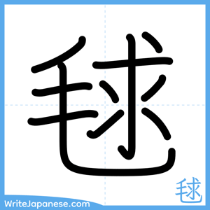 How to write "毬" - complete stroke order