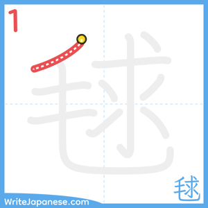 How to write "毬" - stroke 1