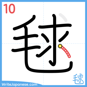 How to write "毬" - stroke 10