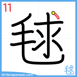 How to write "毬" - stroke 11