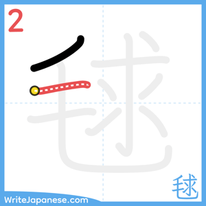 How to write "毬" - stroke 2