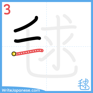 How to write "毬" - stroke 3