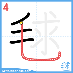 How to write "毬" - stroke 4