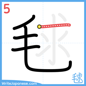 How to write "毬" - stroke 5