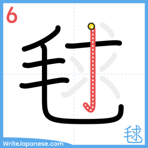 How to write "毬" - stroke 6
