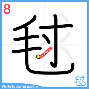 How to write "毬" - stroke 8
