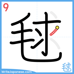 How to write "毬" - stroke 9