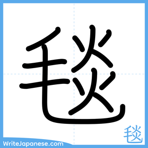 How to write "毯" - complete stroke order