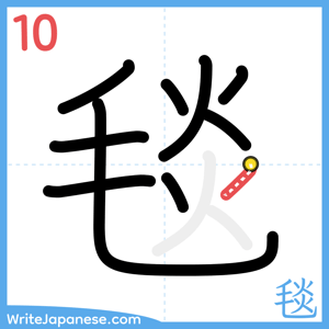 How to write "毯" - stroke 10
