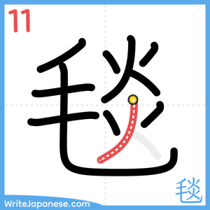How to write "毯" - stroke 11