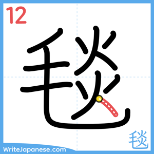 How to write "毯" - stroke 12