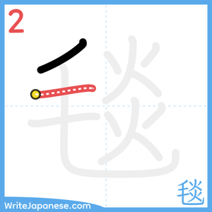 How to write "毯" - stroke 2