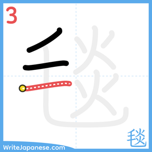 How to write "毯" - stroke 3