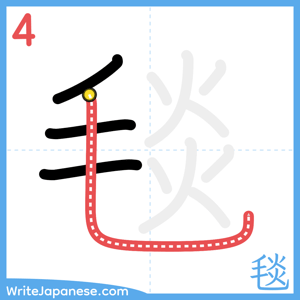 How to write "毯" - stroke 4