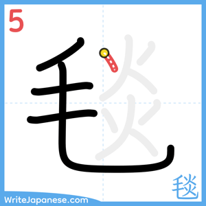 How to write "毯" - stroke 5