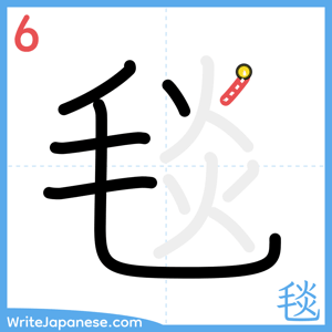 How to write "毯" - stroke 6