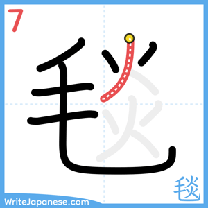 How to write "毯" - stroke 7