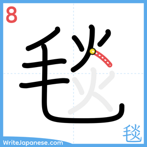 How to write "毯" - stroke 8