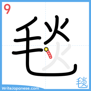 How to write "毯" - stroke 9
