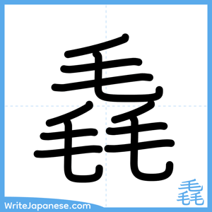 How to write "毳" - complete stroke order