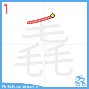 How to write "毳" - stroke 1