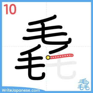 How to write "毳" - stroke 10