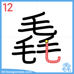 How to write "毳" - stroke 12