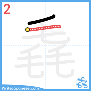 How to write "毳" - stroke 2