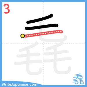How to write "毳" - stroke 3