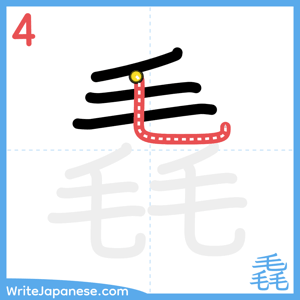 How to write "毳" - stroke 4