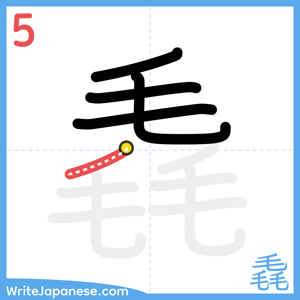 How to write "毳" - stroke 5