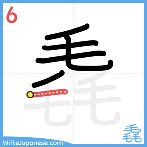 How to write "毳" - stroke 6