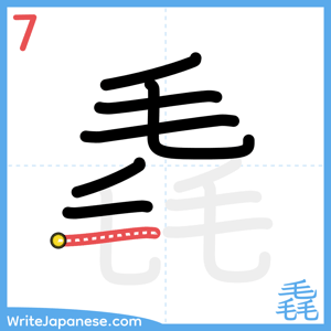 How to write "毳" - stroke 7