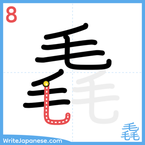 How to write "毳" - stroke 8