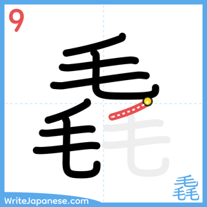How to write "毳" - stroke 9