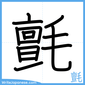 How to write "氈" - complete stroke order